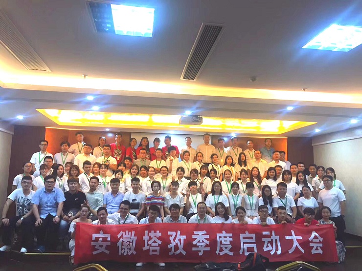 年中启动会圆满收官，塔孜2018下半年火力全开，为梦想而战！