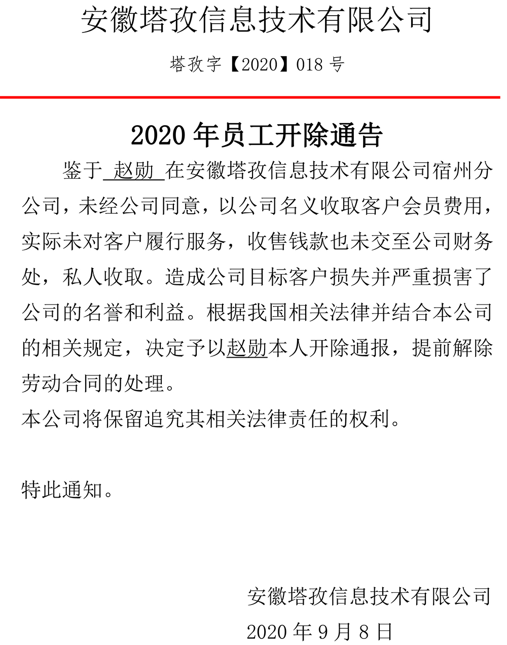 2020年员工开除通告