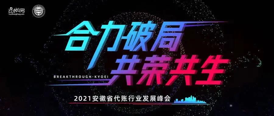 塔孜公司受邀参加 2021安徽省代账行业发展峰会圆满举行