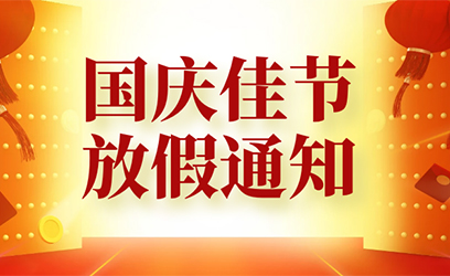 2021年国庆节放假通知