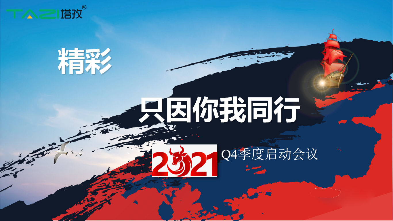 塔孜 |金秋十月 砥砺奋战——Q4季度启动大会圆满落幕