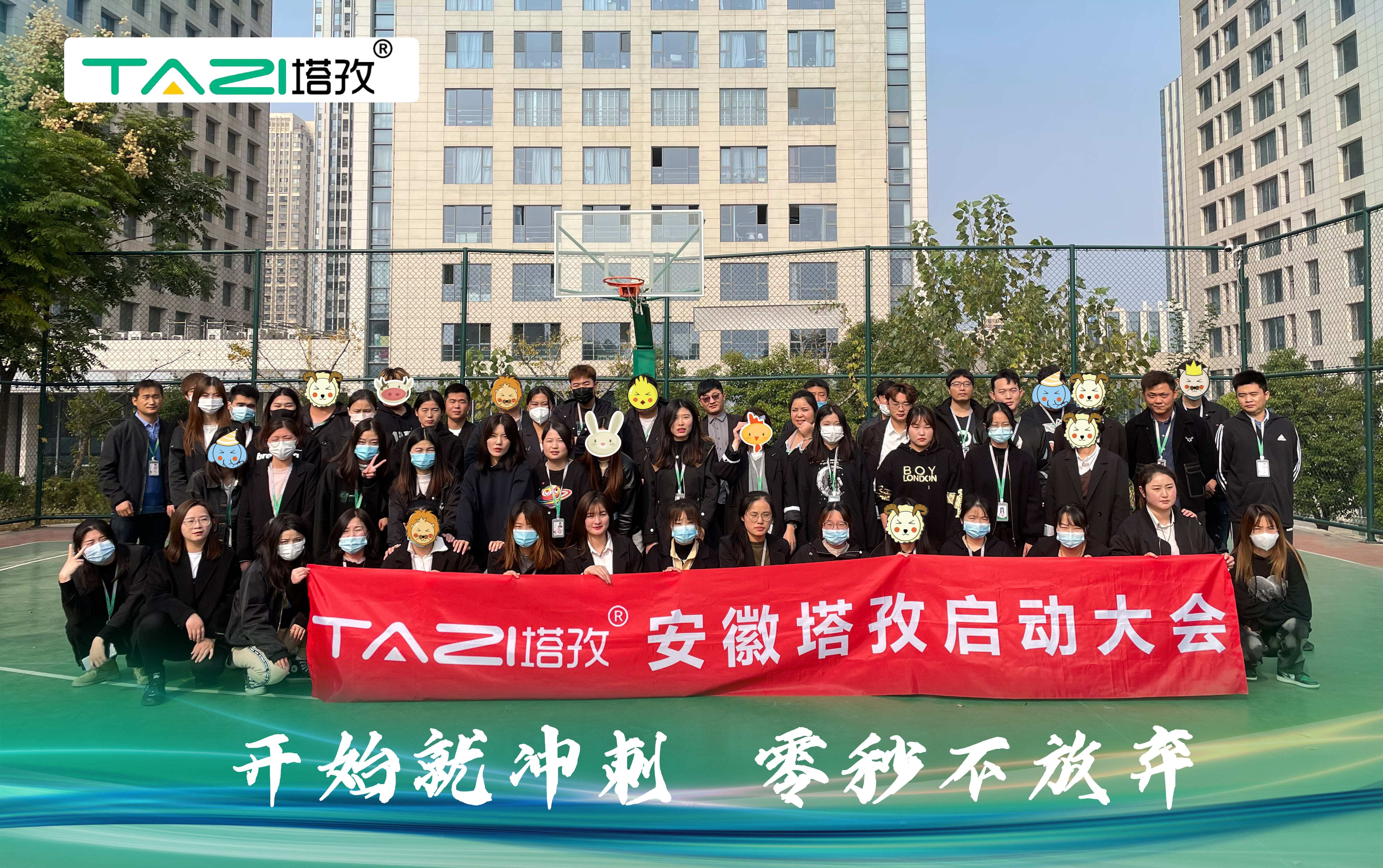 塔孜| 开始就冲刺 零秒不放弃——11月份启动大会圆满落幕