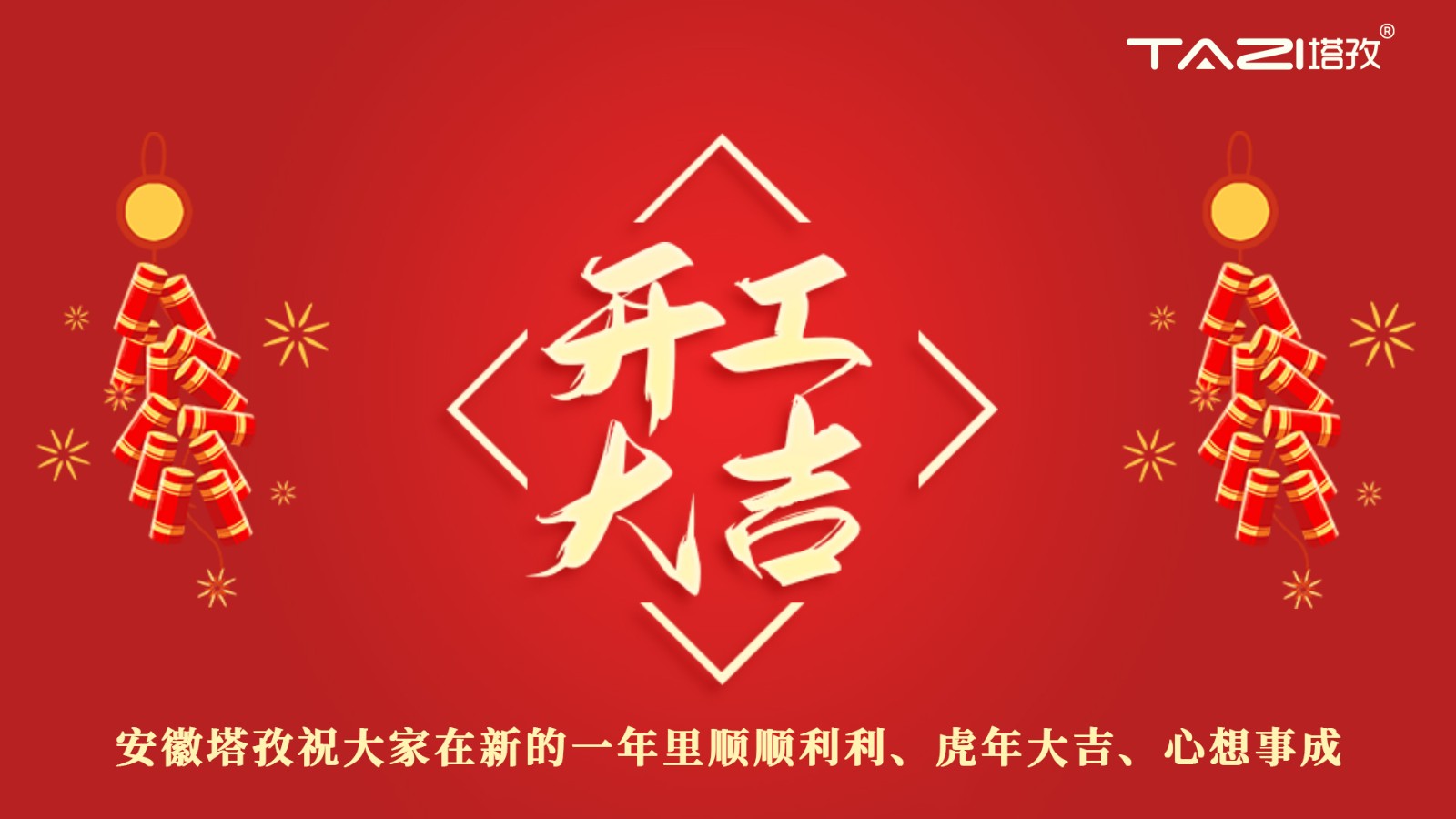 开工大吉 | 新年新起点，再战新征程!