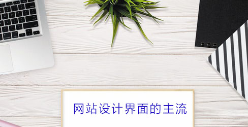网站网站设计界面的一些问题