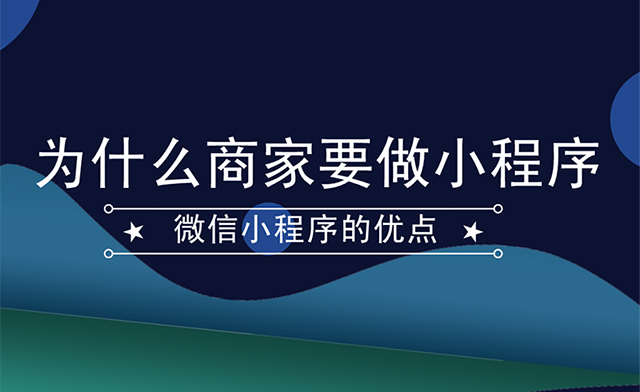 企业为什么要做微信小程序，小程序的优势有哪些？