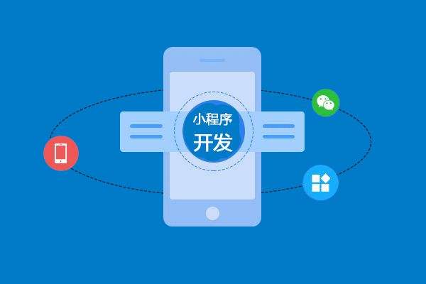 企业小程序开发的好处