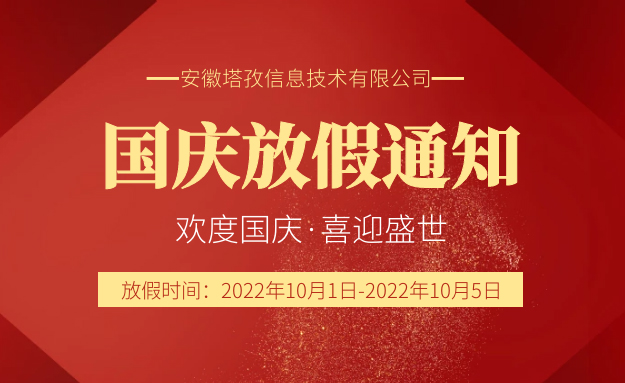 2022年国庆节放假通知