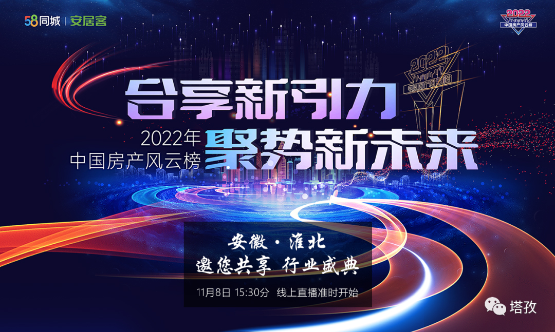 2022中国房产风云榜(以下简称“中房榜”)淮北站颁奖盛典