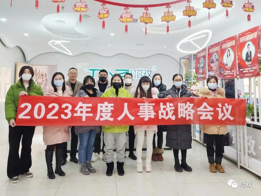 塔孜集团2023年度人事战略会议圆满落幕！