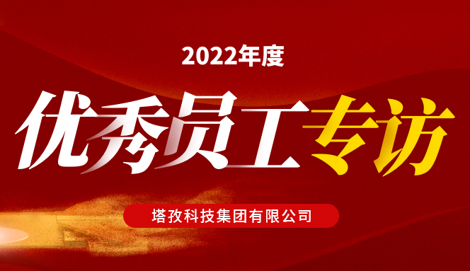 年度人物 | 塔孜集团“2022年度优秀员工”专访