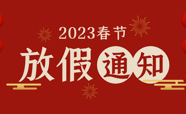 2023年春节放假通知