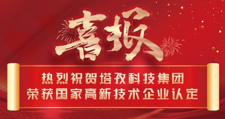 喜报 | 热烈祝贺塔孜科技集团荣获国家高新技术企业