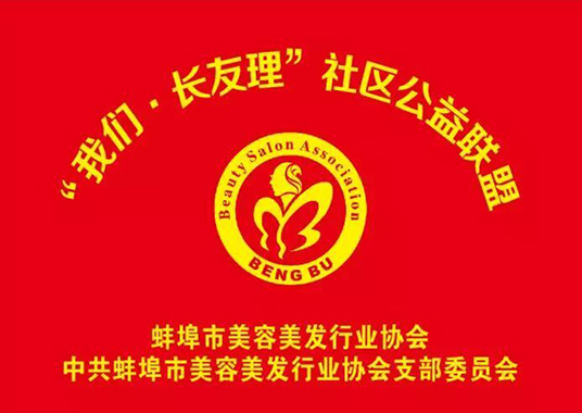 蚌埠市美容美发行业协会