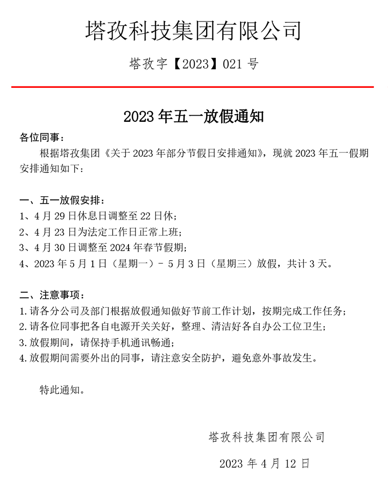 2023年五一劳动节放假通知