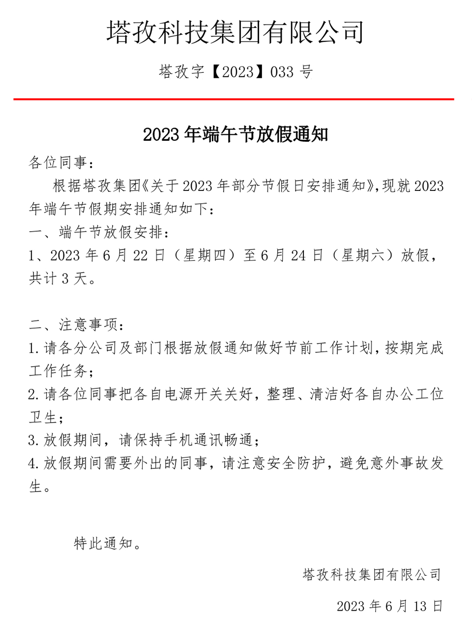 2023年端午节放假通知