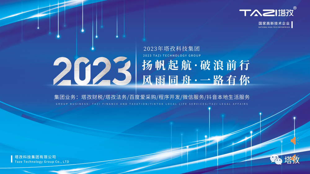 2023年塔孜科技集团年中会议.png