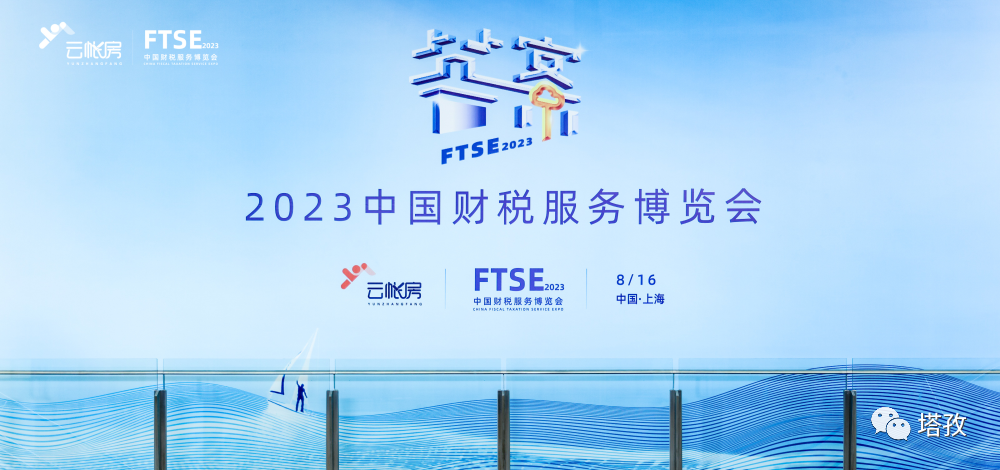 2023中国财税服务博览会.png