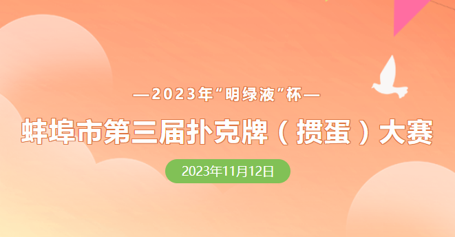 蚌埠市第三届扑克牌(掼蛋)大赛报名正式开启！