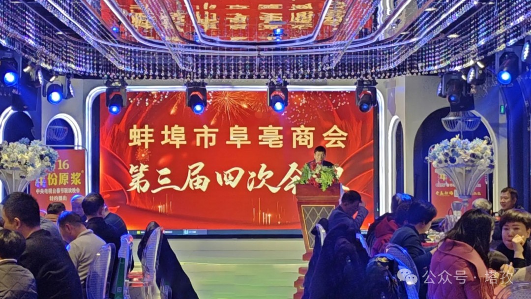 塔孜科技集团受邀参加蚌埠市阜亳商会第三届四次会议！