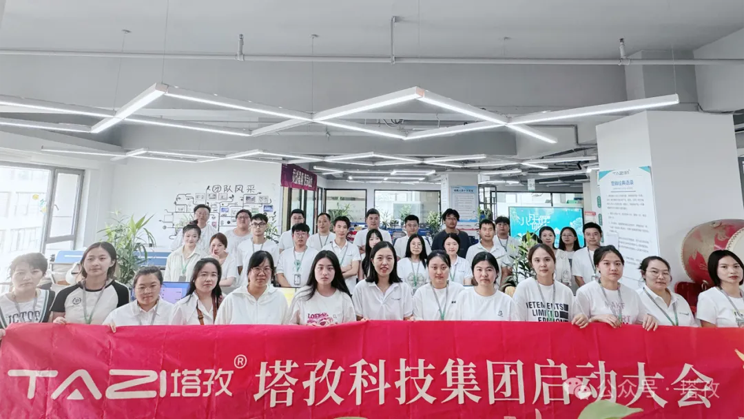 塔孜科技集团8月份启动大会圆满举办！