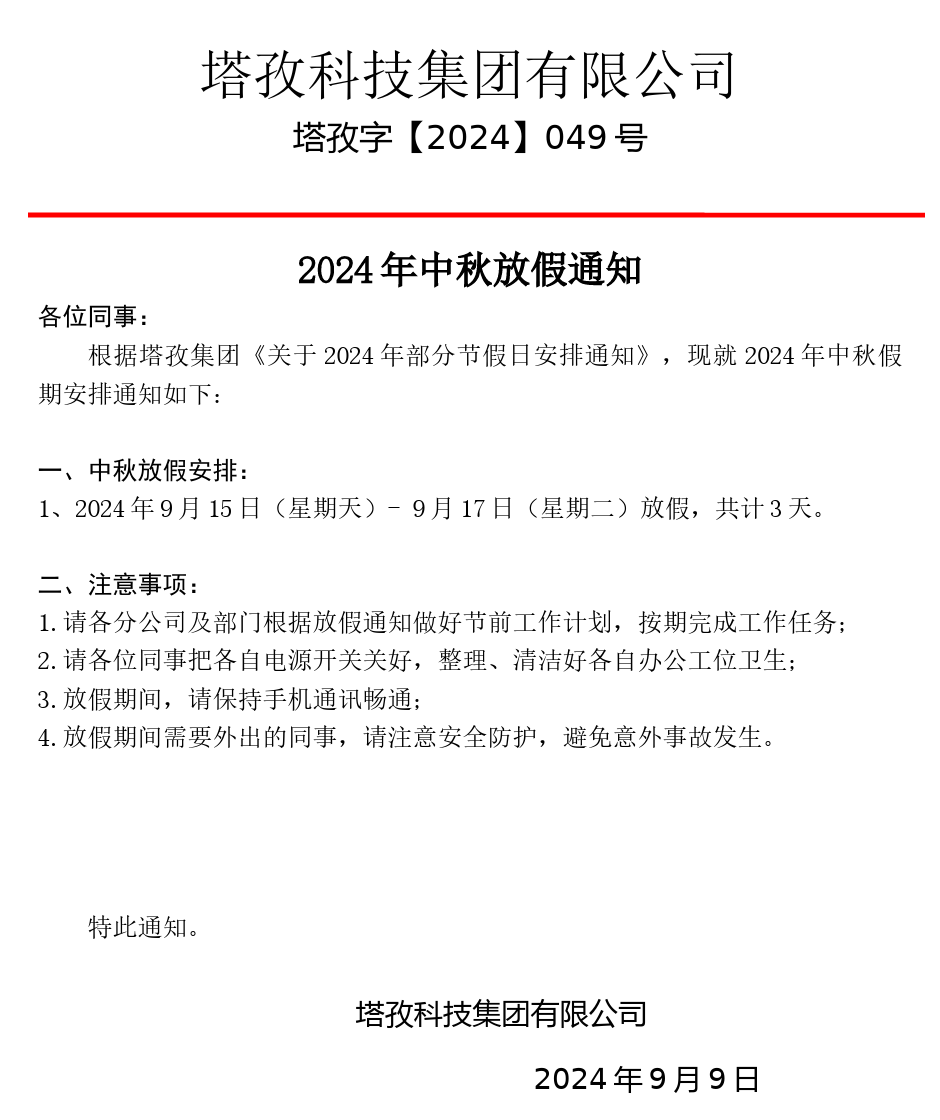 塔孜科技集团2024年中秋节放假通知