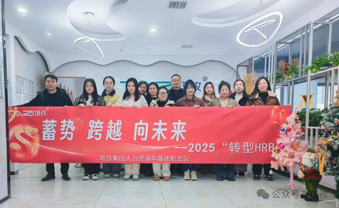 塔孜科技集团人力资源2024年度述职会议成功举办！
