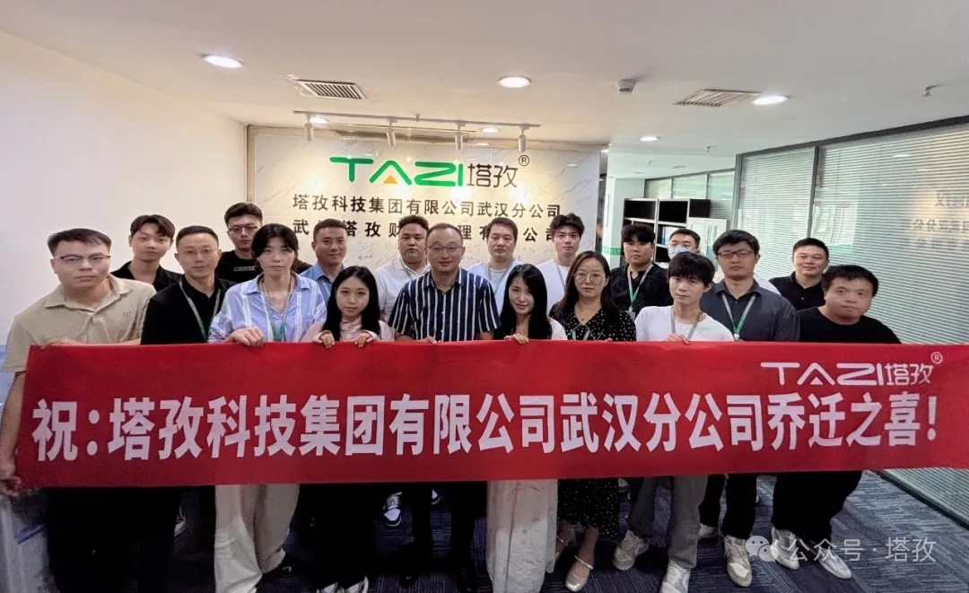 一周年里程碑｜塔孜科技集团武汉分公司乔迁升级，双轮驱动深耕华中企服市场