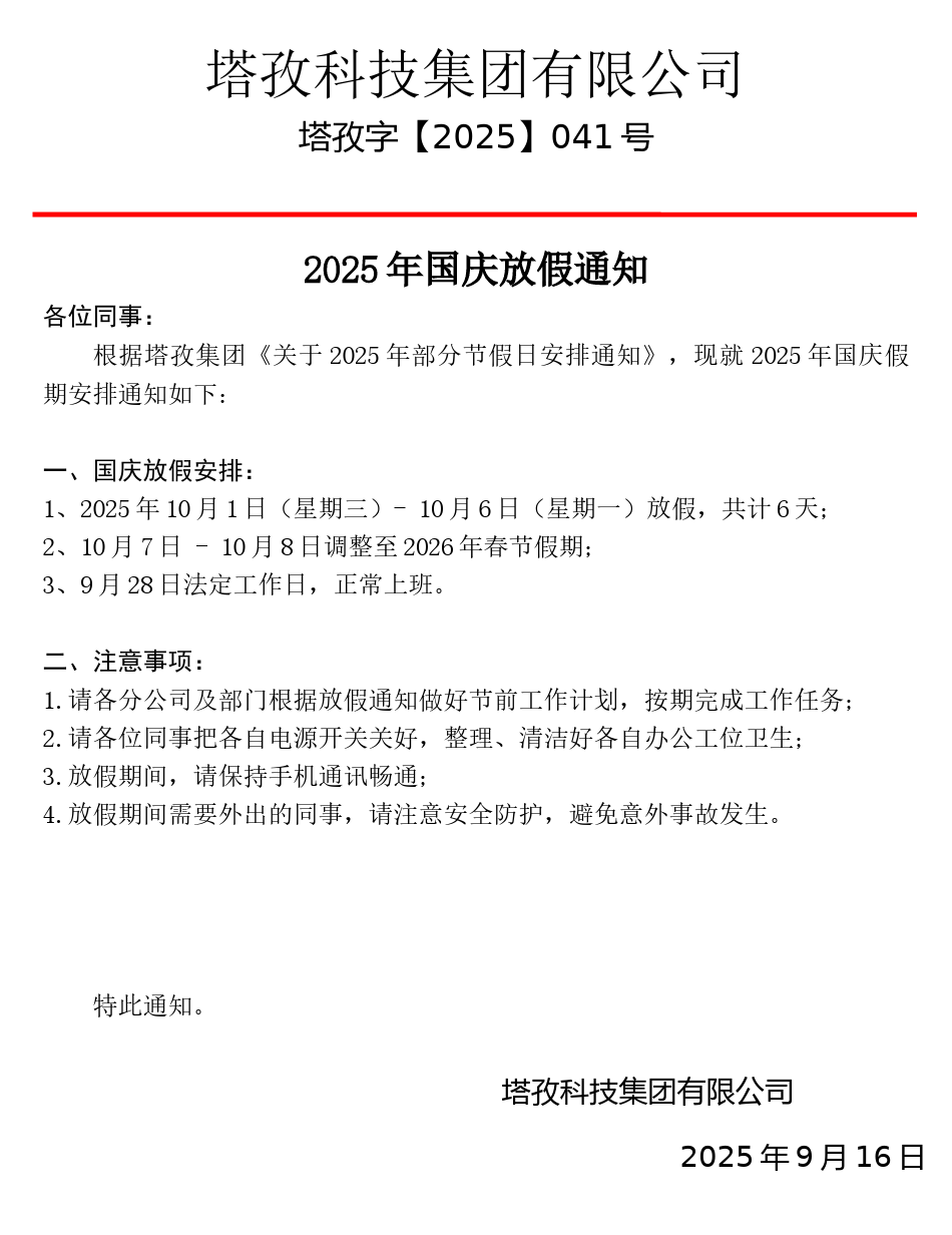 2025年国庆&中秋放假通知
