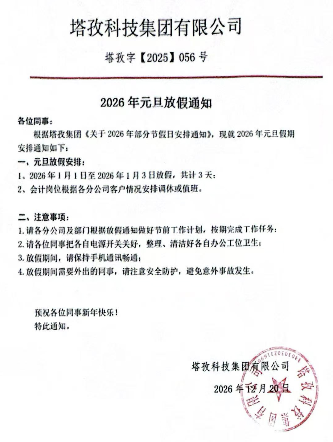 2026年元旦节放假通知