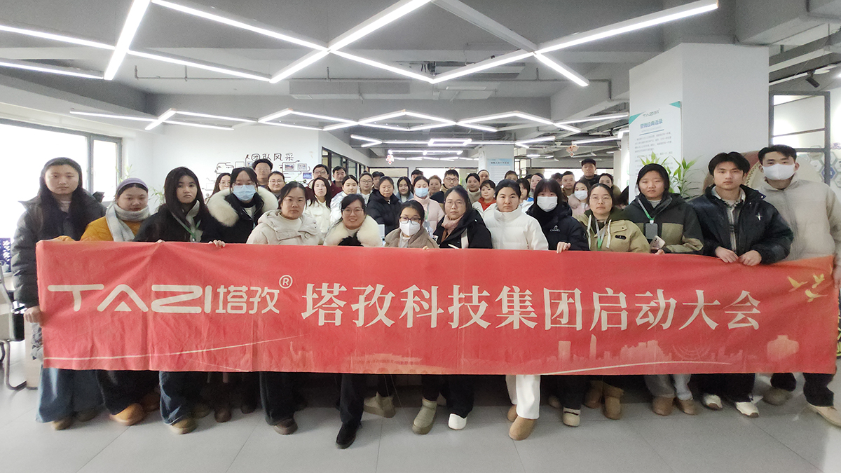 塔孜科技集团2026年1月启动大会圆满举办！