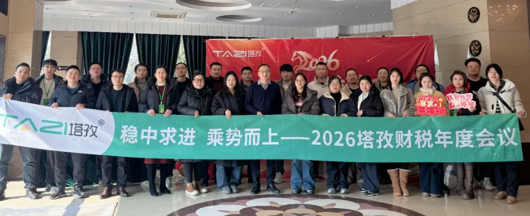 塔孜企服 | 热烈庆祝2025年终总结暨2026年度计划会议圆满成功！