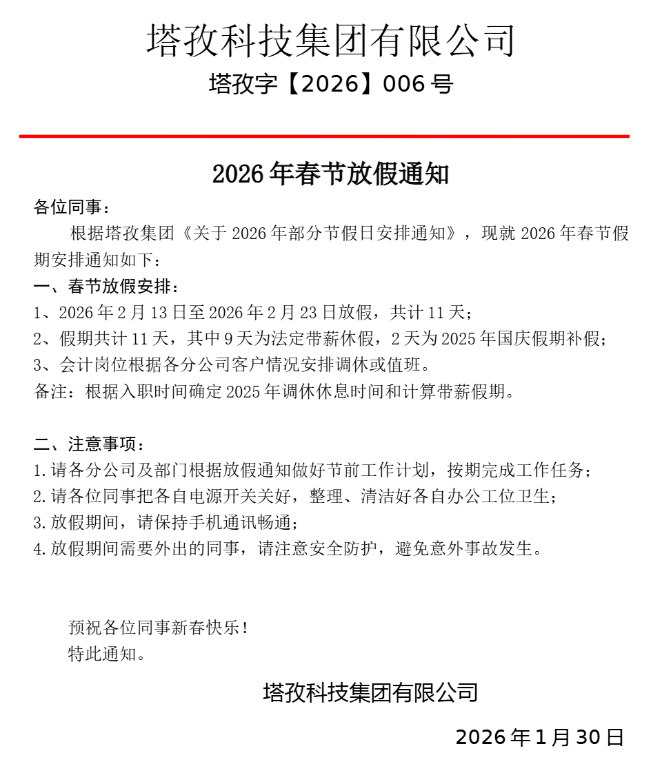 塔孜科技集团2026年春节放假通知