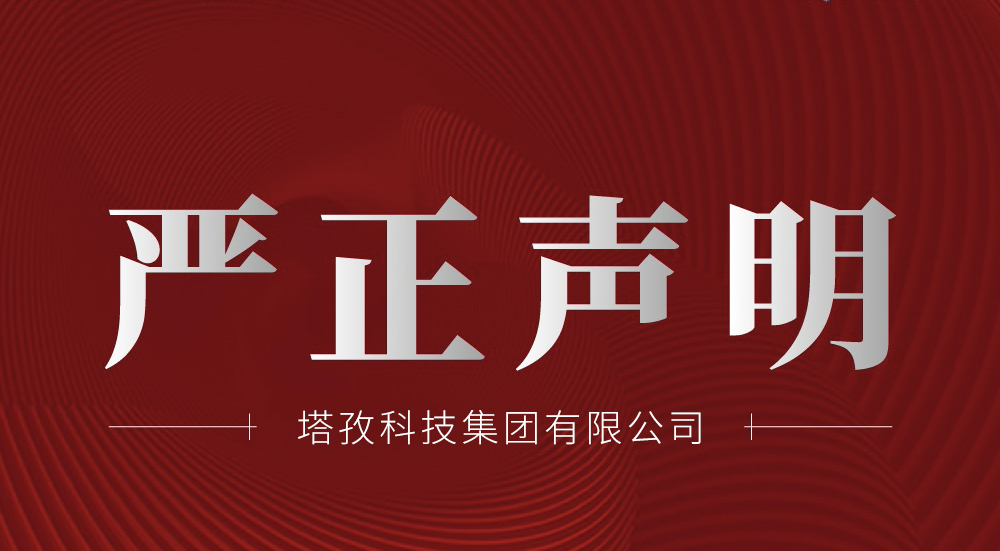 塔孜科技集团有限公司严正声明
