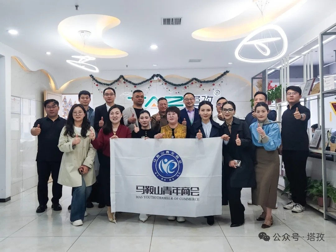 热烈欢迎马鞍山青年商会莅临塔孜集团参观交流，共话发展，共启新程！