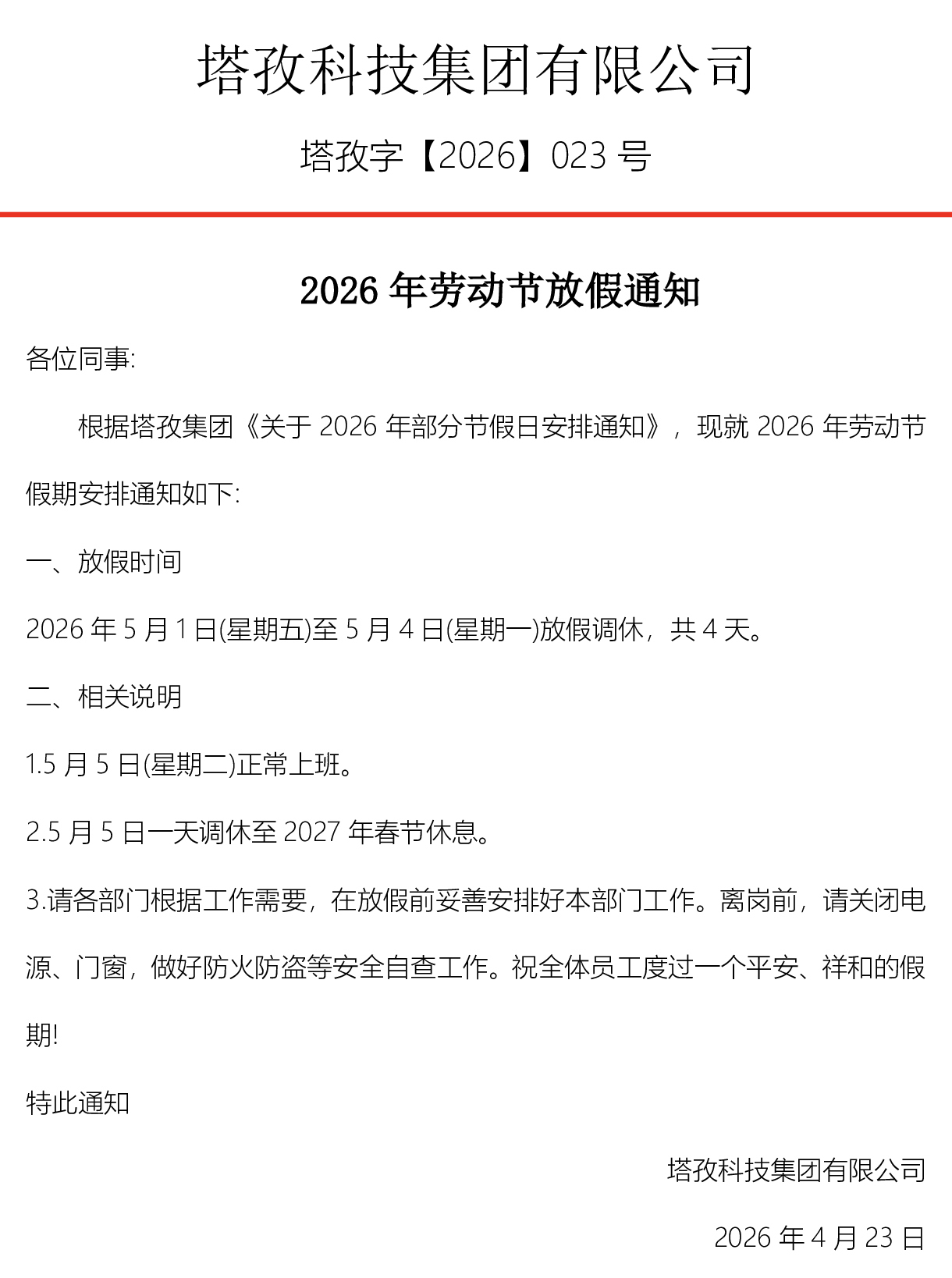 2026年五一劳动节放假通知