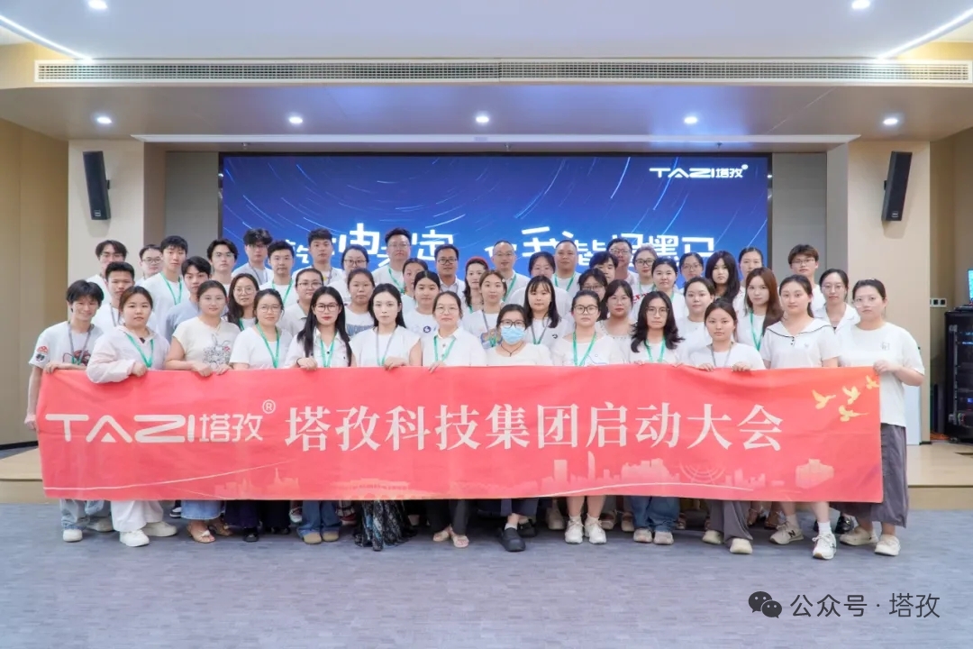 燃动八月，聚力前行 | 塔孜科技集团8月启动大会热血来袭！