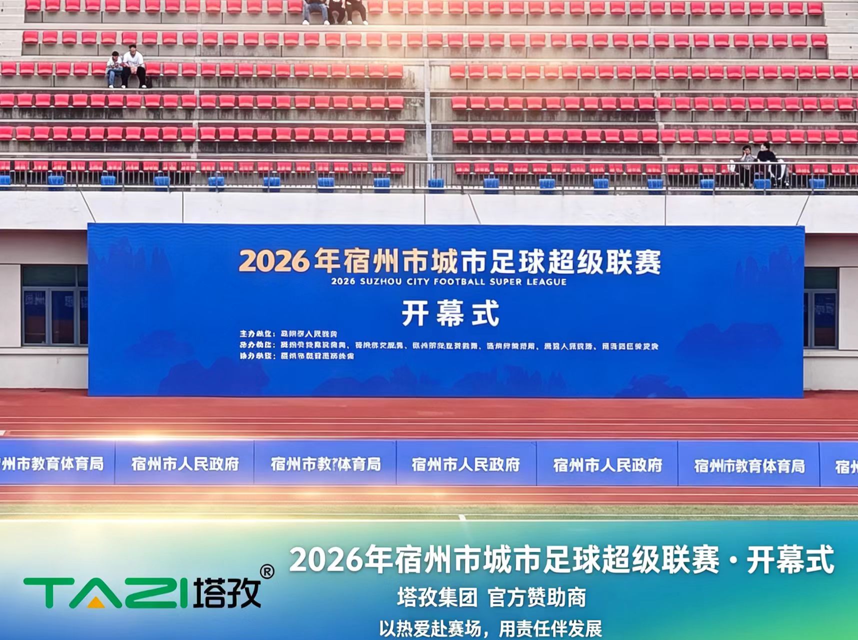 绿茵逐梦，燃动宿州｜塔孜科技集团宿州分公司鼎力赞助2026宿超联赛开幕式！