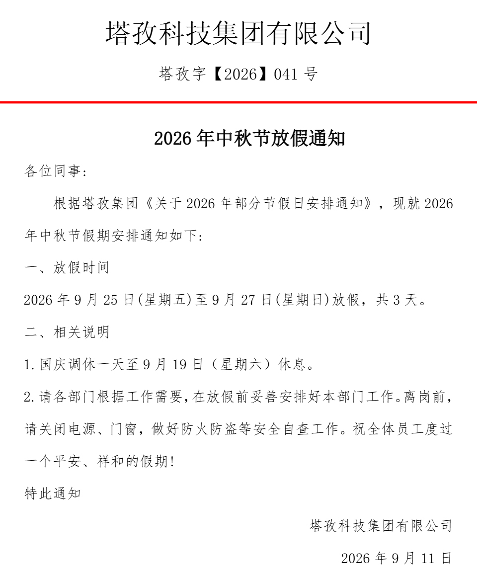 2026年中秋节放假通知