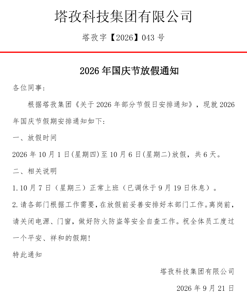 2026年国庆节放假通知