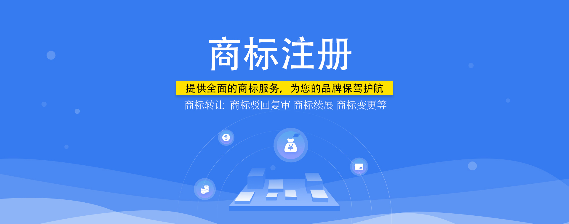 知识产权，商标注册