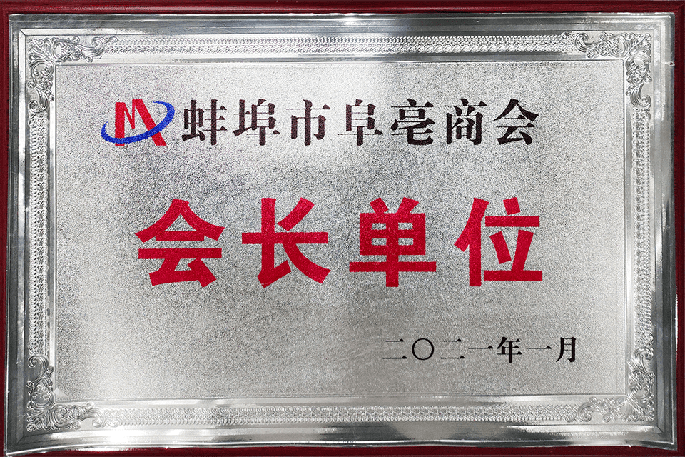 蚌埠市阜亳商会会长单位